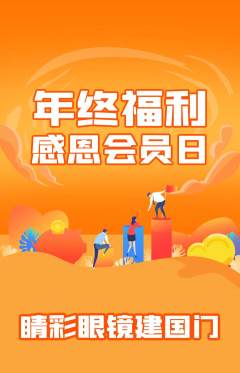 眼镜店抢购套组抢购年终大促活动配图海报