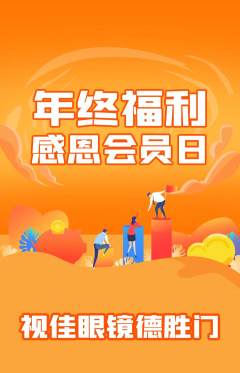 眼镜店抢购自选套组抢购年终大促活动配图海报
