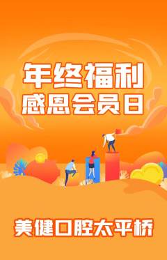 牙科口腔抢购多单品抢购年终大促活动配图海报