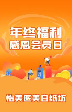医疗美容抢购套组抢购年终大促活动配图海报