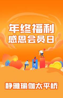 瑜伽抢购满血版年终大促活动配图海报
