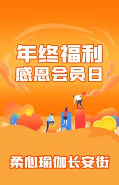 瑜伽抢购套组抢购年终大促活动配图海报