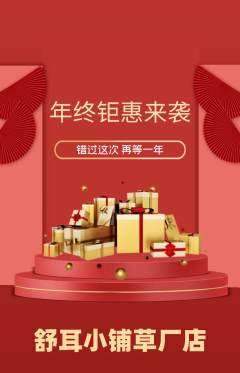 采耳抢购满血版年终大促活动配图海报