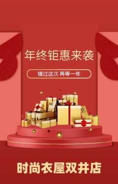 服饰鞋帽抢购满血版年终大促活动配图海报
