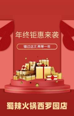 火锅抢购满血版年终大促活动配图海报