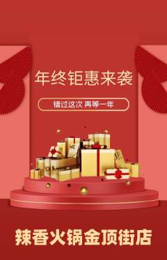 火锅抢购单品抢购年终大促活动配图海报