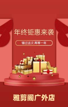 美发抢购满血版年终大促活动配图海报
