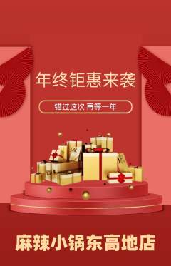 麻辣烫抢购多单品抢购年终大促活动配图海报
