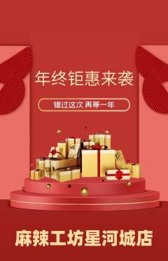 麻辣烫抢购套组抢购年终大促活动配图海报