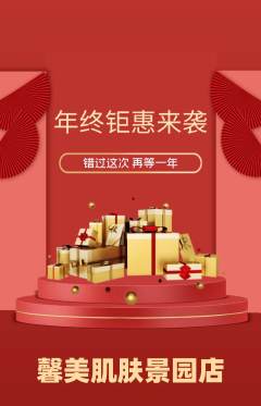 美容抢购多单品抢购年终大促活动配图海报