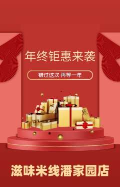 米线抢购满血版年终大促活动配图海报