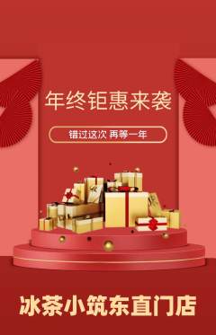 奶茶抢购自选套组抢购年终大促活动配图海报