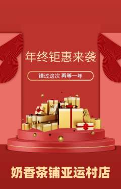 奶茶抢购单品抢购年终大促活动配图海报