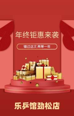 乒乓球馆抢购自选套组抢购年终大促活动配图海报