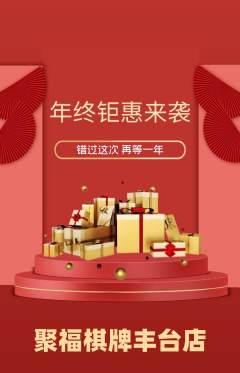 棋牌室抢购自选套组抢购年终大促活动配图海报