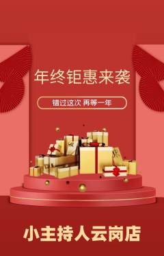 少儿主持抢购多单品抢购年终大促活动配图海报