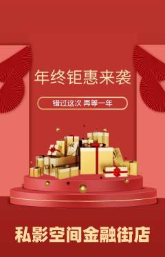 私人影院抢购套组抢购年终大促活动配图海报
