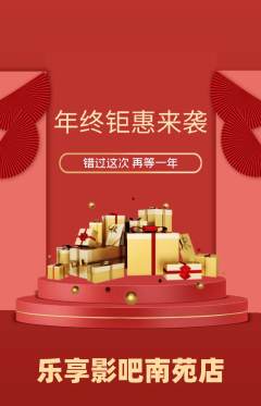 私人影院抢购自选套组抢购年终大促活动配图海报
