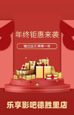 私人影院抢购单品抢购年终大促活动配图海报