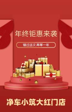 洗车抢购满血版年终大促活动配图海报