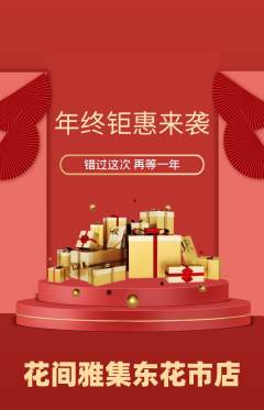 鲜花店抢购单品抢购年终大促活动配图海报