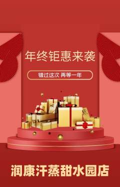洗浴汗蒸抢购自选套组抢购年终大促活动配图海报