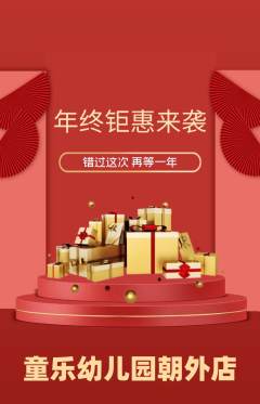幼儿园抢购单品抢购年终大促活动配图海报
