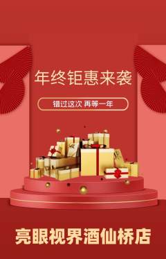 眼镜店抢购多单品抢购年终大促活动配图海报