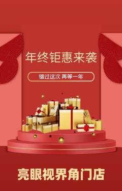 眼镜店抢购自选套组抢购年终大促活动配图海报