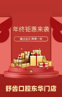 牙科口腔抢购满血版年终大促活动配图海报