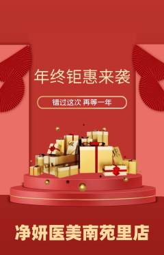 医疗美容抢购满血版年终大促活动配图海报