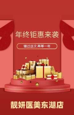 医疗美容抢购套组抢购年终大促活动配图海报