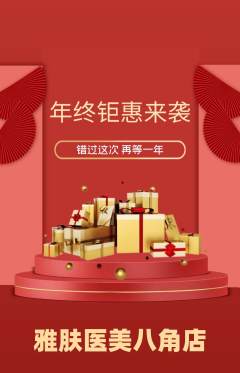 医疗美容抢购自选套组抢购年终大促活动配图海报