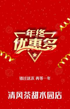 茶馆抢购满血版年终大促活动配图海报