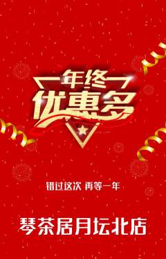 茶馆抢购多单品抢购年终大促活动配图海报