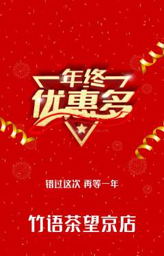 茶馆抢购套组抢购年终大促活动配图海报