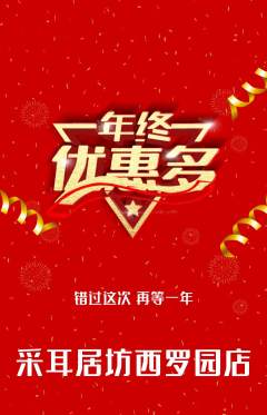采耳抢购满血版年终大促活动配图海报