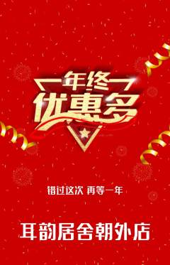 采耳抢购多单品抢购年终大促活动配图海报