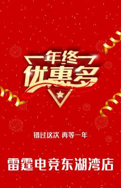 电竞电玩抢购满血版年终大促活动配图海报