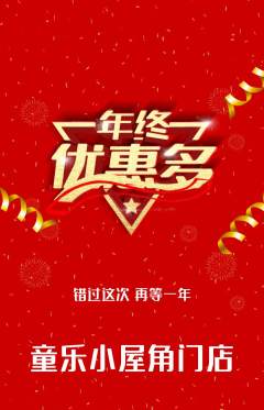 儿童乐园抢购多单品抢购年终大促活动配图海报