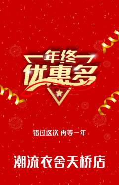 服饰鞋帽抢购多单品抢购年终大促活动配图海报