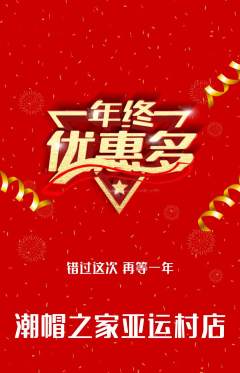 服饰鞋帽抢购自选套组抢购年终大促活动配图海报