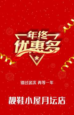 服饰鞋帽抢购单品抢购年终大促活动配图海报