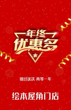 绘本馆抢购满血版年终大促活动配图海报