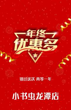 绘本馆抢购自选套组抢购年终大促活动配图海报