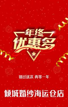 婚纱摄影抢购满血版年终大促活动配图海报