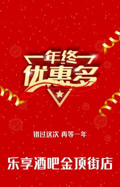 酒吧抢购满血版年终大促活动配图海报