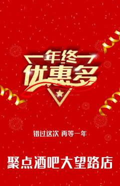 酒吧抢购多单品抢购年终大促活动配图海报