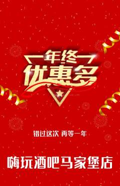 酒吧抢购套组抢购年终大促活动配图海报