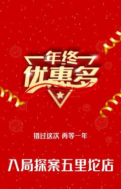 剧本杀抢购满血版年终大促活动配图海报